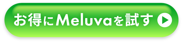 お得にMeluvaを試す